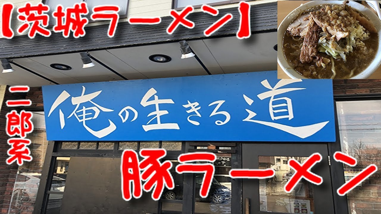 茨城ラーメン つくばで人気の二郎系 俺の生きる道 Youtube