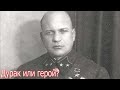 Дурак или герой? Поступок Лизюкова. Военная история.