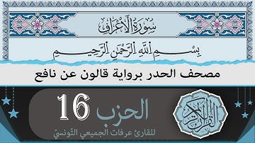 ختمة القران الكريم حدرا برواية قالون عن نافع | الحزب 16 | القارئ عرفات الجميعي التونسي