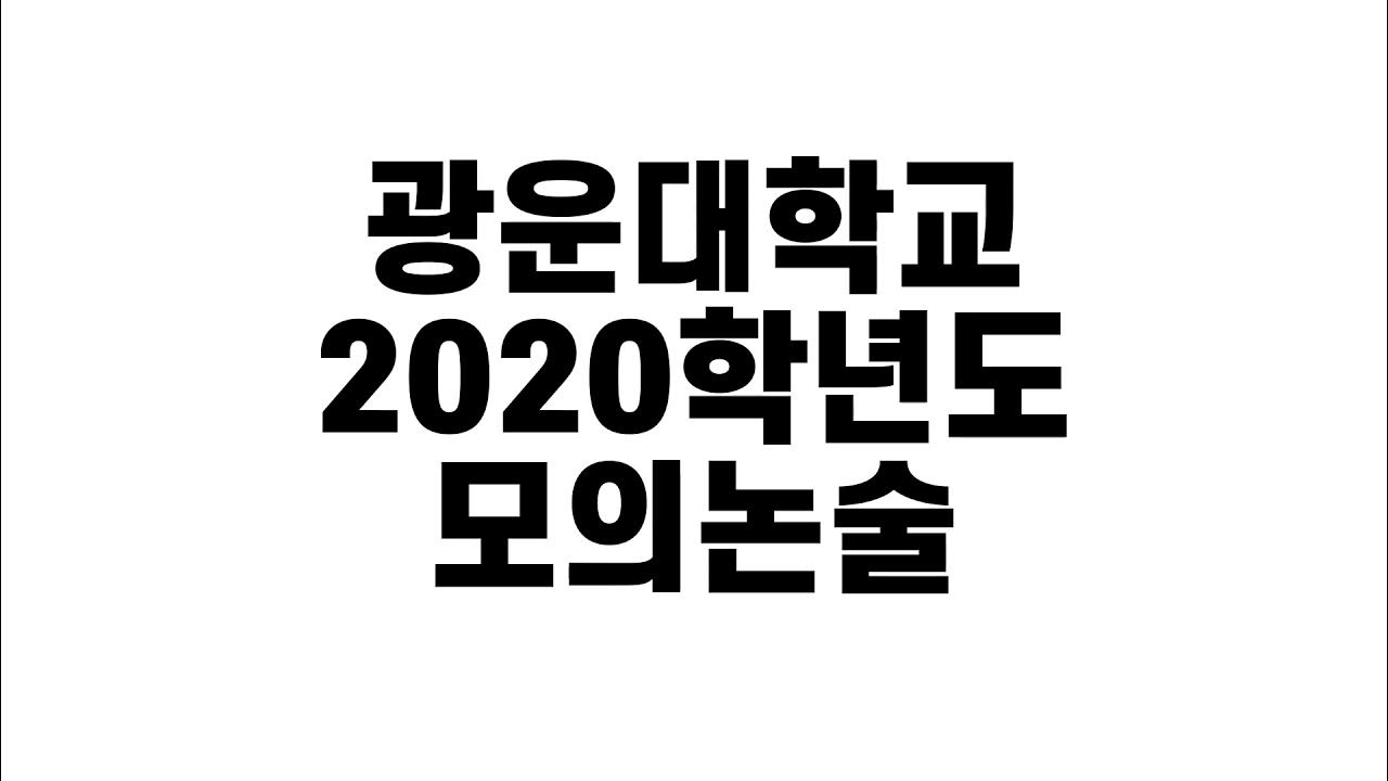 광운대 2020학년도 모의논술 - Youtube