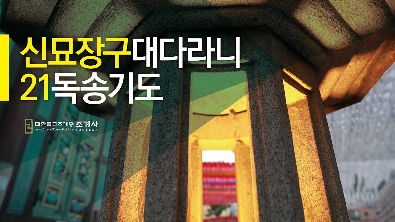 신묘장구대다라니 21독송기도 #다라니21독