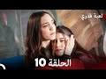 لعبة قدري الحلقة 10 حلقة طويلة Arabic Dubbed 
