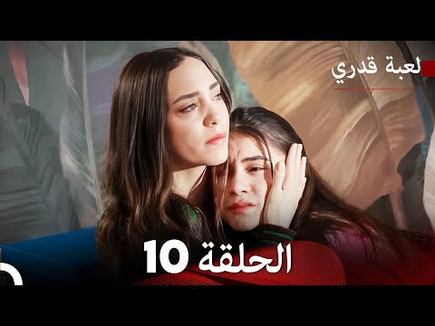 لعبة قدري الحلقة 10 حلقة طويلة  