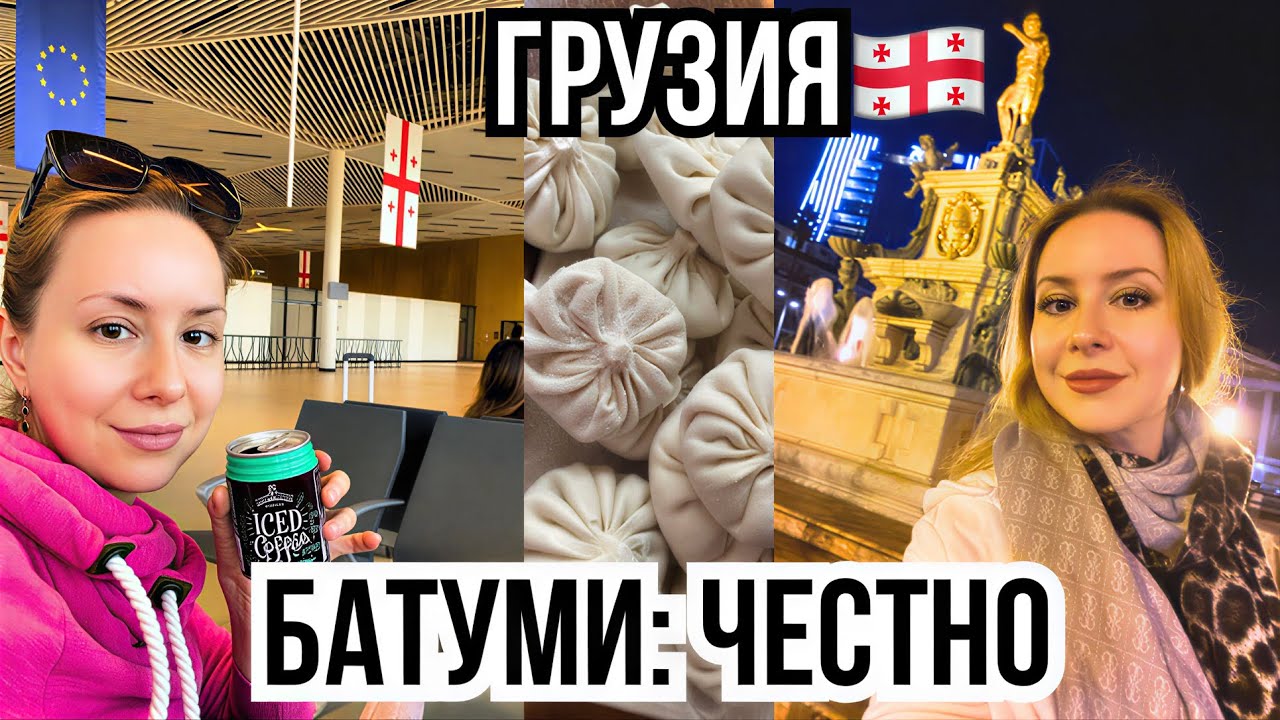 🇬🇪Грузия без розовых очков: Батуми через месяц жизни | Плюсы и минусы
