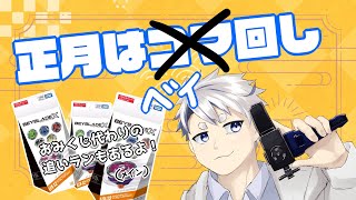 追いランとレアベイゲットバトルで運試し