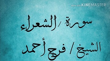 سورة الشعراء (104/69) الشيخ فرج أحمد
