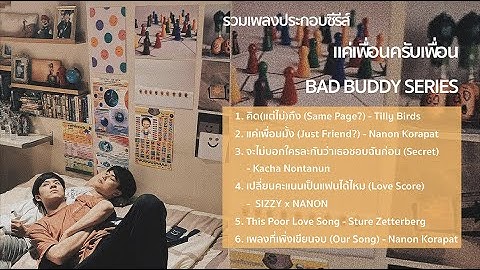 OST. BAD BUDDY แค่เพื่อนครับเพื่อน l รวมเพลงประกอบซีรีย์ I โอมนนน [ OHMNANON ] รวมเพลงเพราะ 2022