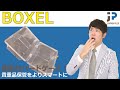 貴重品保管をよりスマートに【BOXEL】の使い方