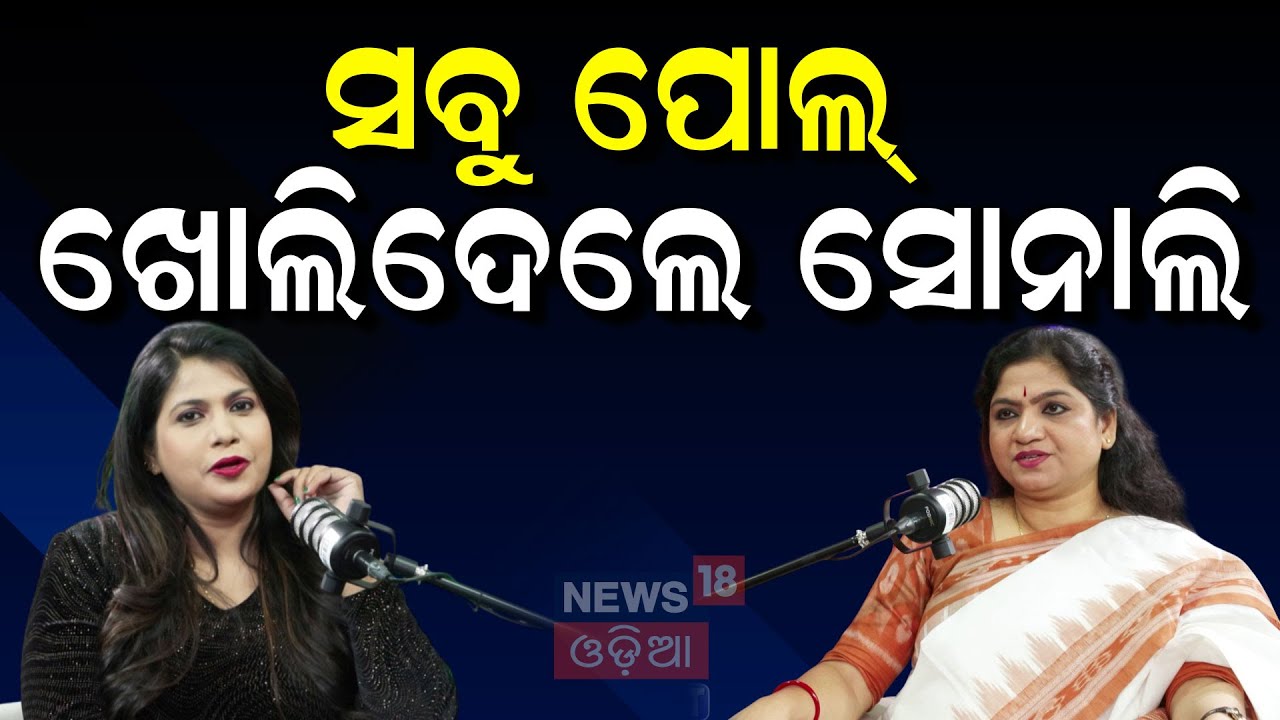 ସବୁ ପୋଲ୍‌ ଖୋଲି ଦେଲେ ସୋନାଲି | Congress Leader Sonali Sahoo | News18 Odia Podcast | Odia News | N18P