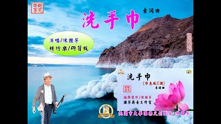 洗手巾E調/古詞曲 陳國芳唱研習版 01/ 編輯製作:國芳薪音工作室/觀見實客       (絲竹樂伴奏版)