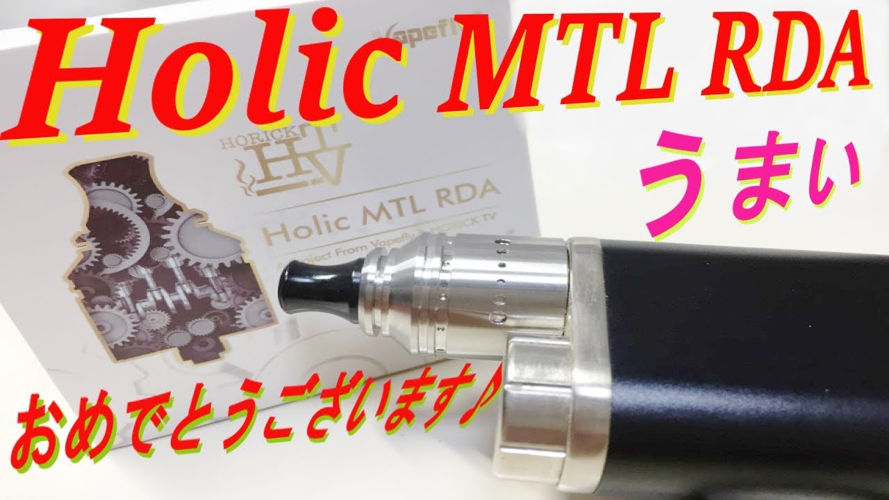 【VAPE】Holic MTL RDA　こうへいさん　おめでと♪