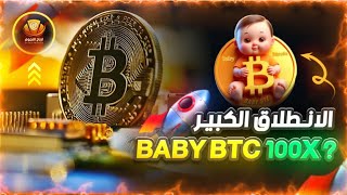 عملة رقمية جديدة تستعد للانفجار  babybtc? الحقها قبل الإدراج ?