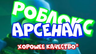 Играем В Арсенал Заняли 1 Место | Roblox