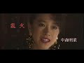 乱火 / 中森明菜