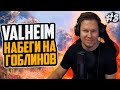 VALHEIM - НАБЕГИ НА ГОБЛИНОВ. Готовимся к походу на Последнего Босса Yagluth (Яглут)