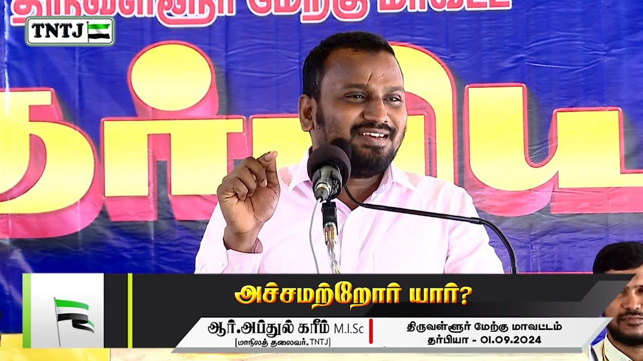 அச்சமற்றோர் யார்?