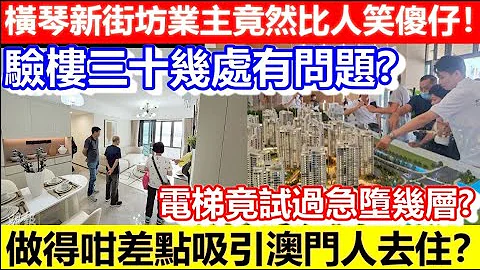 🔴橫琴新街坊業主竟然比人笑傻仔！驗樓三十幾處有問題？醫療券五一後可以係深合區使用！做得咁差點吸引澳門人去住？｜CC字幕｜Podcast｜日更頻道 - 天天要聞