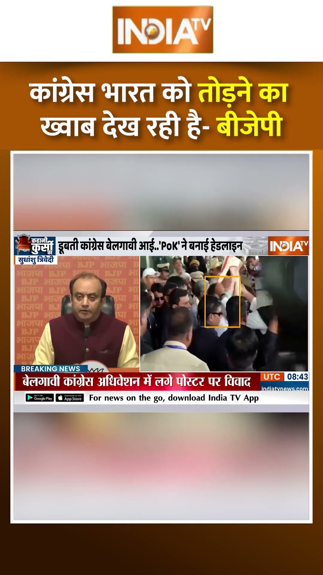 कांग्रेस भारत को तोड़ने का ख्वाब देख रही है - बीजेपी #congress #bjp #shorts