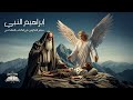    قصة إبراهيم النبي   قصص الكتاب المقدس
