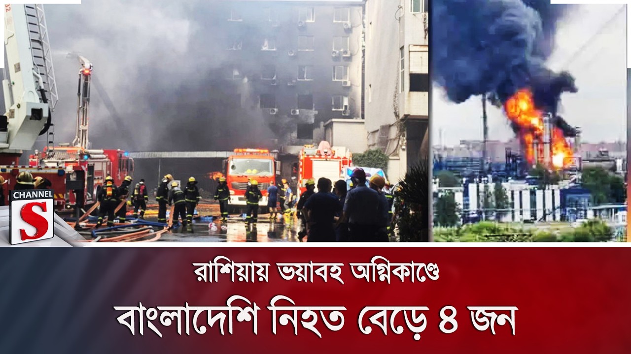 রাশিয়ায় ভয়াবহ অগ্নিকাণ্ডে বাংলাদেশি নি/হ/ত বেড়ে ৪ জন | Channel S News