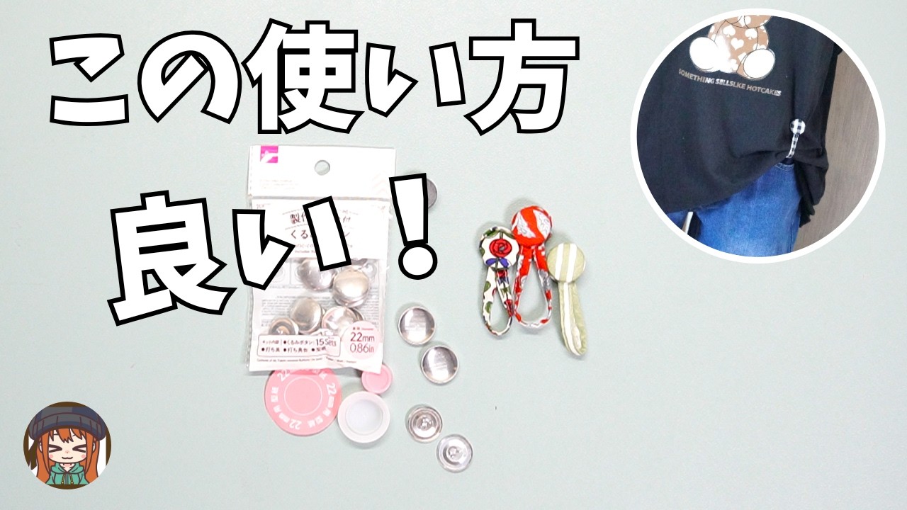 100均のくるみボタンが超便利！プレゼントにも最適