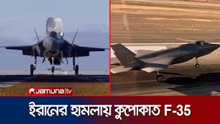 ইরনর হমলর শকর যকতরষটরর সরবধনক ফইটর জট F-35 Usa Fighter Jet Jamuna Tv