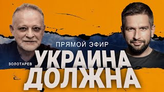 🔥Золотарев: Еще Очень Долго! Китай Все Таки Да? Марьяна-Выкрывательница