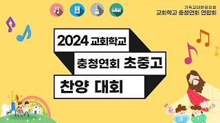 2024년도  충청연회연합회 제11회 초중고 찬양대회