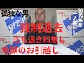 【50代 独身：地獄の年末年始】強制退去！立退料0円！無念のお引越し！