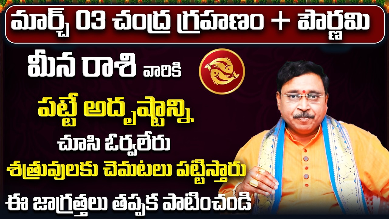 చంద్రగ్రహణం + పౌర్ణమి | March 2026 Meena Rasi Phalalu | Pisces Rasi Phalithalu | Monthly Horoscope