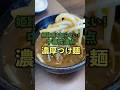 姫路市民も知らない!中毒性満点!濃厚つけ麺!