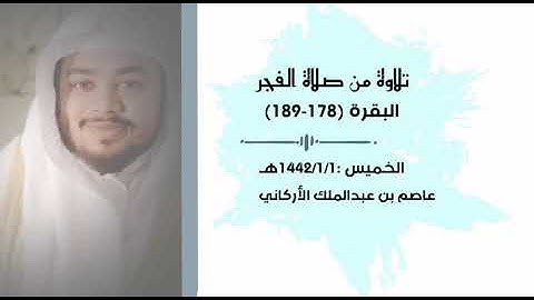 تلاوة من صلاة الفجر - عاصم بن عبدالملك الأركاني.