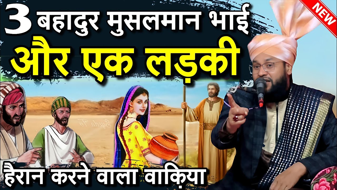 3 Bahadur Musalman Bhai Or Ek Ladki Ka Hairan Karne Wala Waqia - Bayan By Molana Imtiyaz Barkati 