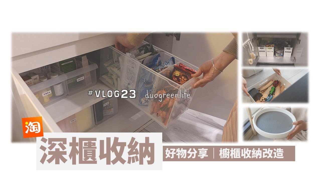 淘寶居家收納好物｜深櫃收納｜水槽下方空間改造｜中島櫃收納｜玩具收納｜醬料收納｜小標標籤機