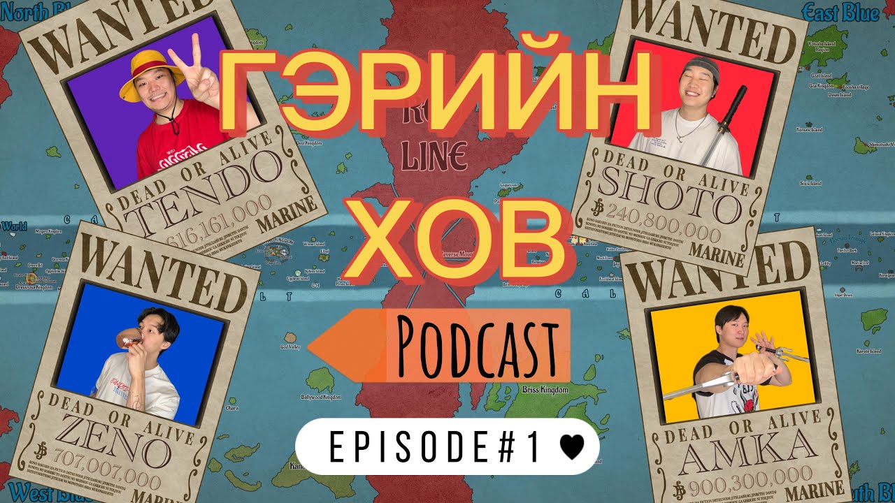 ДАЛАЙН ДЭЭРЭМЧДИЙН ЯРИА | ГЭРИЙН ХОВ podcast #1