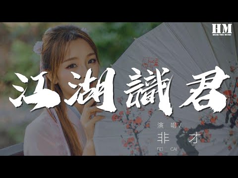 非才 - 江湖識君『江湖曾是故鄉 天地偌大方寸可藏』【動態歌詞Lyrics】