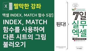 엑셀 INDEX, MATCH 함수] INDEX, MATCH 함수를 사용하여 다른 시트의 그림 불러오기(자막)