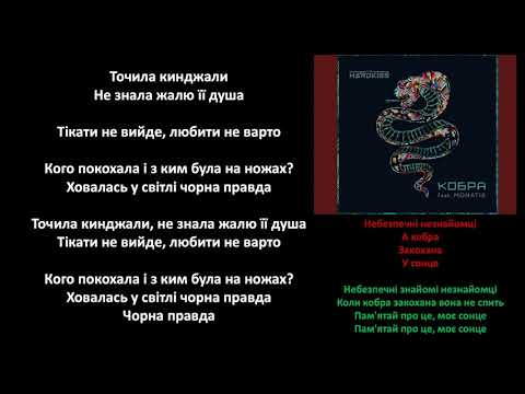 THE HARDKISS feat. MONATIK - Кобра (караоке/lyrics)