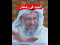 الجود والكرم في رمضان الشيخ عثمان الخميس عثمان الخميس الشيخ عثمان الخميس رمضان رمضان كريم