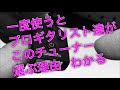 一度使うとプロギタリスト達がこのチューナー選ぶ理由　わかる