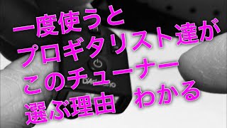 一度使うとプロギタリスト達がこのチューナー選ぶ理由　わかる