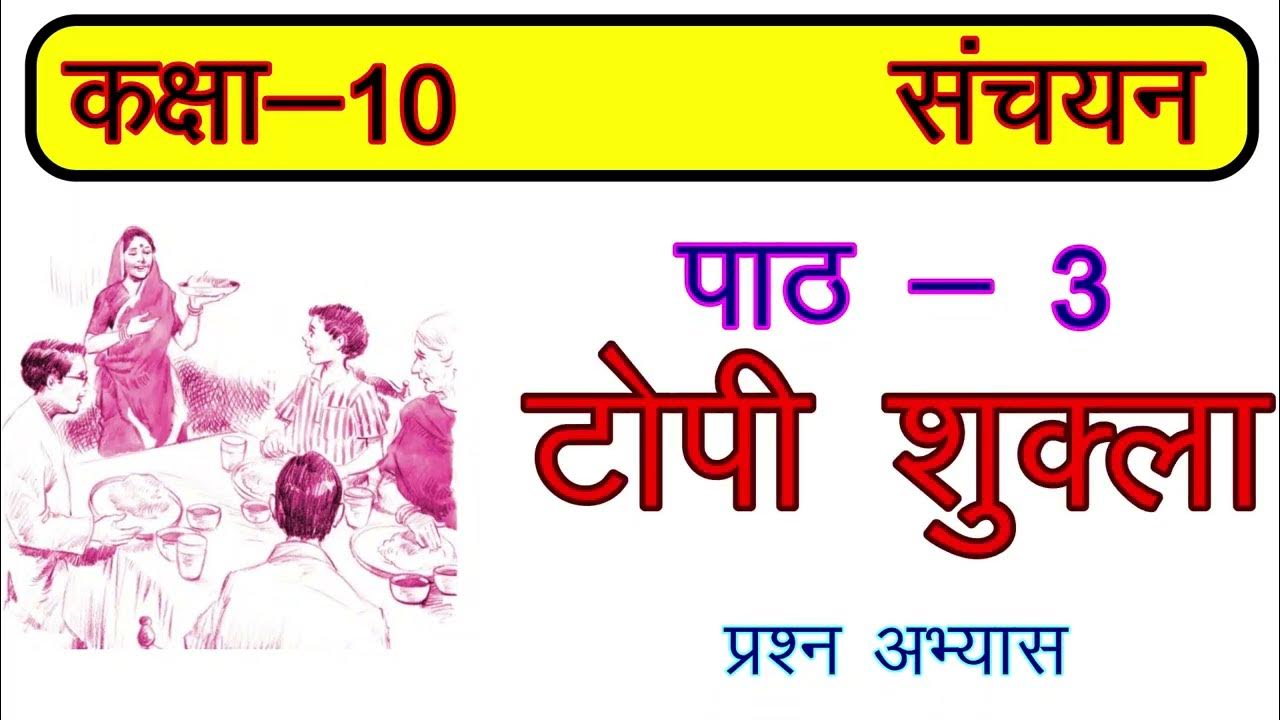 Class 10 hindi chapter 3 ll topi shukla question answers sanchayan