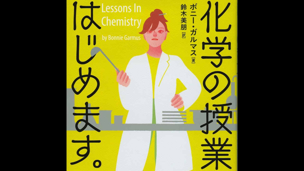 翻訳の部屋】全世界600万部！『化学の授業をはじめます。』はここが