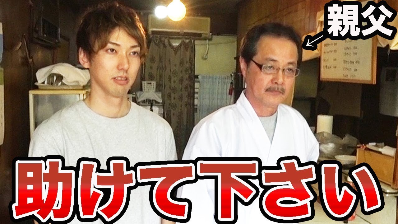悲報】ないとーの父親の店が潰れそうです。 - YouTube