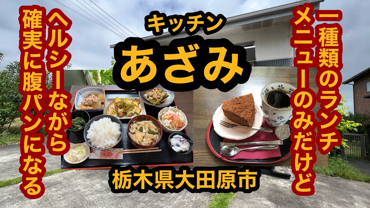 栃木県大田原市で キッチンあざみ 初訪問 メニューは1種類のみのヘルシーながら腹パン確実のランチ 大田原市のグルメの地域情報 一覧 Prtree ピーアールツリー