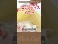 【パン教室ビアンキュイ】えっ！たった30分だけでこんなに変わるの？レスペクチュスパニスのミキシングとその後の変化をプロが実演！レスぺクチュスパニスのカンパーニュ 1　#short