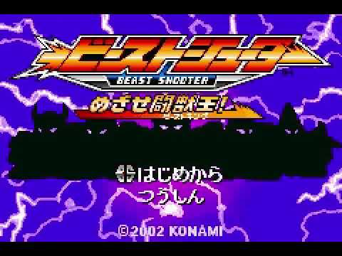 ビーストシューター めざせ闘獣王!
