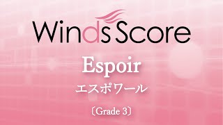 Espoir （エスポワール）作曲：近藤悠介〔吹奏楽オリジナルポップス〕