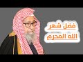 فضل شهر الله المحرم الشيخ صالح الفوزان فضل شهر الله المحرم الشيخ صالح الفوزان