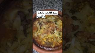 إيلا مازال ما جربتيش طاجين الحوت بالبصلة والزبيب غير جربيه أنا متأكدة مغتندميش